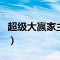 超级大赢家主持人王馨悦（超级大赢家主持人）