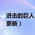 进击的巨人更新时间几点2022（进击的巨人更新）