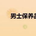 男士保养品排行榜套装（男士保养品）