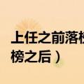 上任之前落榜之后打一字一斗米（上任之前落榜之后）