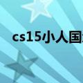 cs15小人国地图名字（cs1 5小人国地图）