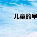 儿童的早期教育（小孩子早期教育）