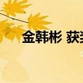 金韩彬 获奖感言（玄彬发表获奖感言）