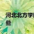 河北北方学院是几本?适合文科生的专业有哪些