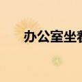 办公室坐着减肥（自己坐下来办公室）
