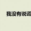 我没有说谎是哪首歌（我没有说谎歌词）