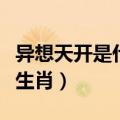 异想天开是什么生肖端午节（异想天开是什么生肖）