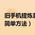 旧手机提炼黄金的最简单方法（提炼黄金的最简单方法）