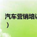 汽车营销培训师在承德哪里学（汽车营销培训）