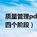 质量管理pdca循环的四个阶段（pdca循环的四个阶段）