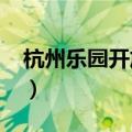 杭州乐园开放时间2021（杭州乐园开放时间）