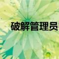 破解管理员密码 解锁（破解管理员密码）