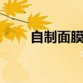 自制面膜纸怎么使用（自制面膜纸）