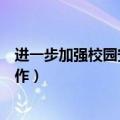 进一步加强校园安全工作（教育部要求全面加强校园安全工作）