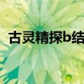 古灵精探b结局是好的吗（古灵精探b结局）