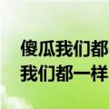 傻瓜我们都一样 被爱情伤了又伤歌词（傻瓜我们都一样）