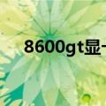 8600gt显卡配什么cpu（8600gt显卡）