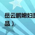 岳云鹏媳妇是干什么的（岳云鹏打翻媳妇化妆品）