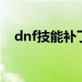 dnf技能补丁怎么做（dnf技能美化补丁）
