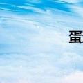 蛋蛋妹 武汉（蛋蛋妹）