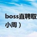 boss直聘取消大小周 视频（boss直聘取消大小周）