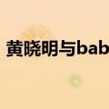 黄晓明与baby同框（黄晓明baby穿情侣装）