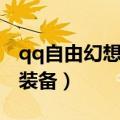 qq自由幻想刺客武器选择（qq自由幻想刺客装备）