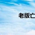 老版亡灵勇士（亡灵勇士攻略）