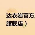 达衣岩官方旗舰店2019年新款（达衣岩官方旗舰店）