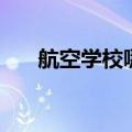 航空学校哪家好啊（航空学校哪家好）