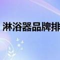 淋浴器品牌排行榜前十名（淋浴器十大品牌）