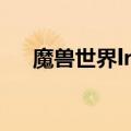魔兽世界lr灵魂兽攻略（lr灵魂兽大全）