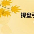 操盘手考试题（操盘手考试）