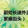 副处长送外卖评论（央视评副处长体验送外卖累瘫街头）