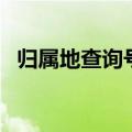 归属地查询号码是什么（归属地查询号码）