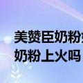 美赞臣奶粉好不好?吃了会不会上火（美赞成奶粉上火吗）