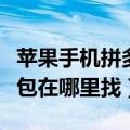 苹果手机拼多多的多多钱包在哪里找（多多钱包在哪里找）