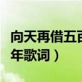 向天再借五百年歌词作者是谁（向天再借五百年歌词）