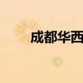 成都华西卫校招生（成都华西卫校）