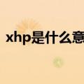xhp是什么意思网络用语（xhp是什么意思）