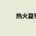 热火夏季联赛赛程（热火赛程表）