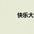 快乐大本营20110305在线观看