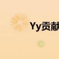 Yy贡献榜（yy贡献周榜怎么算）