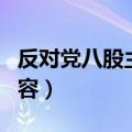 反对党八股主要内容心得（反对党八股主要内容）