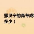 撒贝宁的高考成绩是多少用语音回答（撒贝宁的高考成绩是多少）