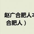 赵广合肥人本李伯时家小史原文及翻译（赵广 合肥人）