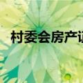 村委会房产证明怎么写（房产证明怎么写）