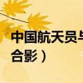 中国航天员与地球合影一（中国航天员与地球合影）
