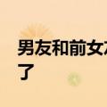 男友和前女友有联系,他却怪我猜疑,说他受够了
