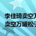 李佳琦卖空万罐松子双色球开奖结果（李佳琦卖空万罐松子）
